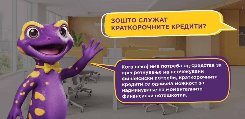 Што се краткорочни кредити и зошто служат?